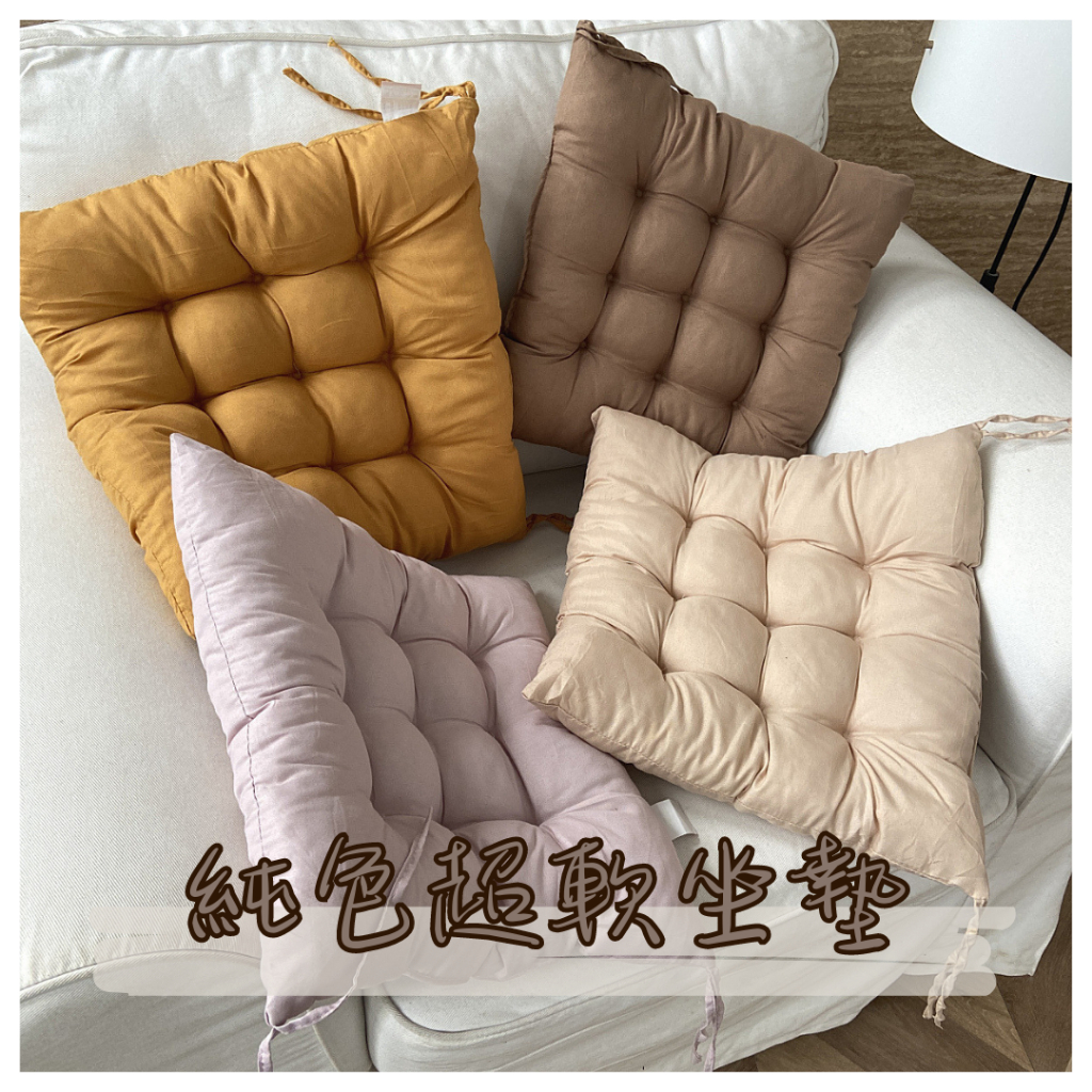 純色坐墊 超軟座墊 質感 綁帶設計 椅墊 椅子 椅子軟墊 墊子 板凳墊 小方墊 座椅墊 椅子靠墊 | 蝦皮購物