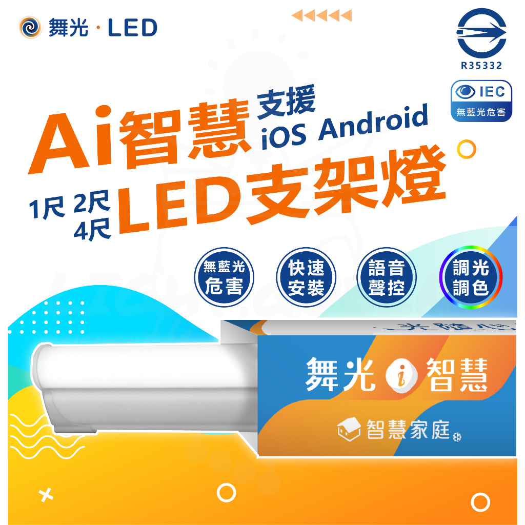 【舞光】 Ai智慧 LED支架燈 Ai智慧燈管 調光調色/聲控/壁切 支援ios Android 智能燈具 層板燈 | 蝦皮購物