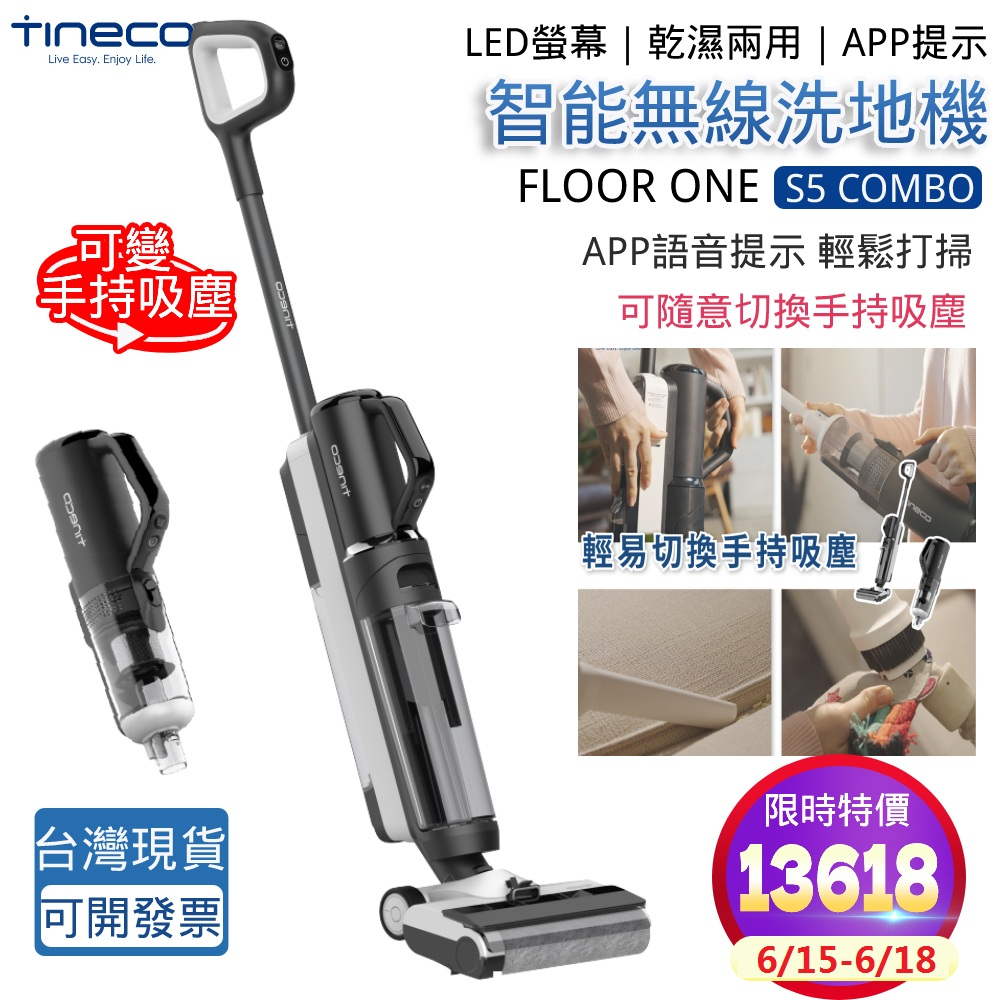 TINECO Floor One S5 Combo 智能乾濕吸塵器