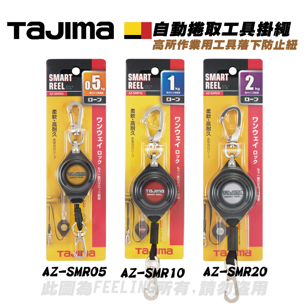 田島 TAJIMA 防墜掛繩 單向鎖定 AZ-SMR05 AZ-SMR10 AZ-SMR20 | 蝦皮購物