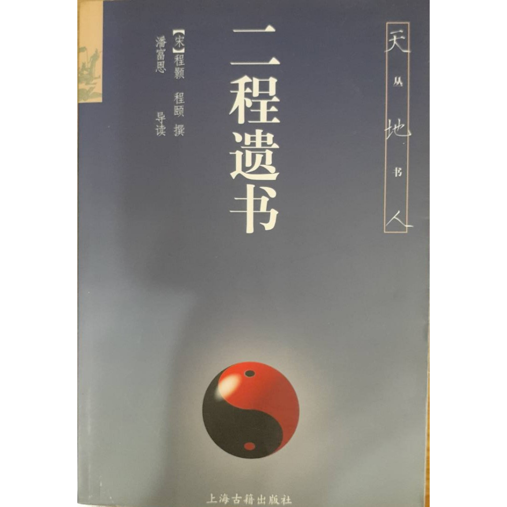 《二程遺書》【宋】程顥、程颐 撰；潘富恩 導讀 | 蝦皮購物