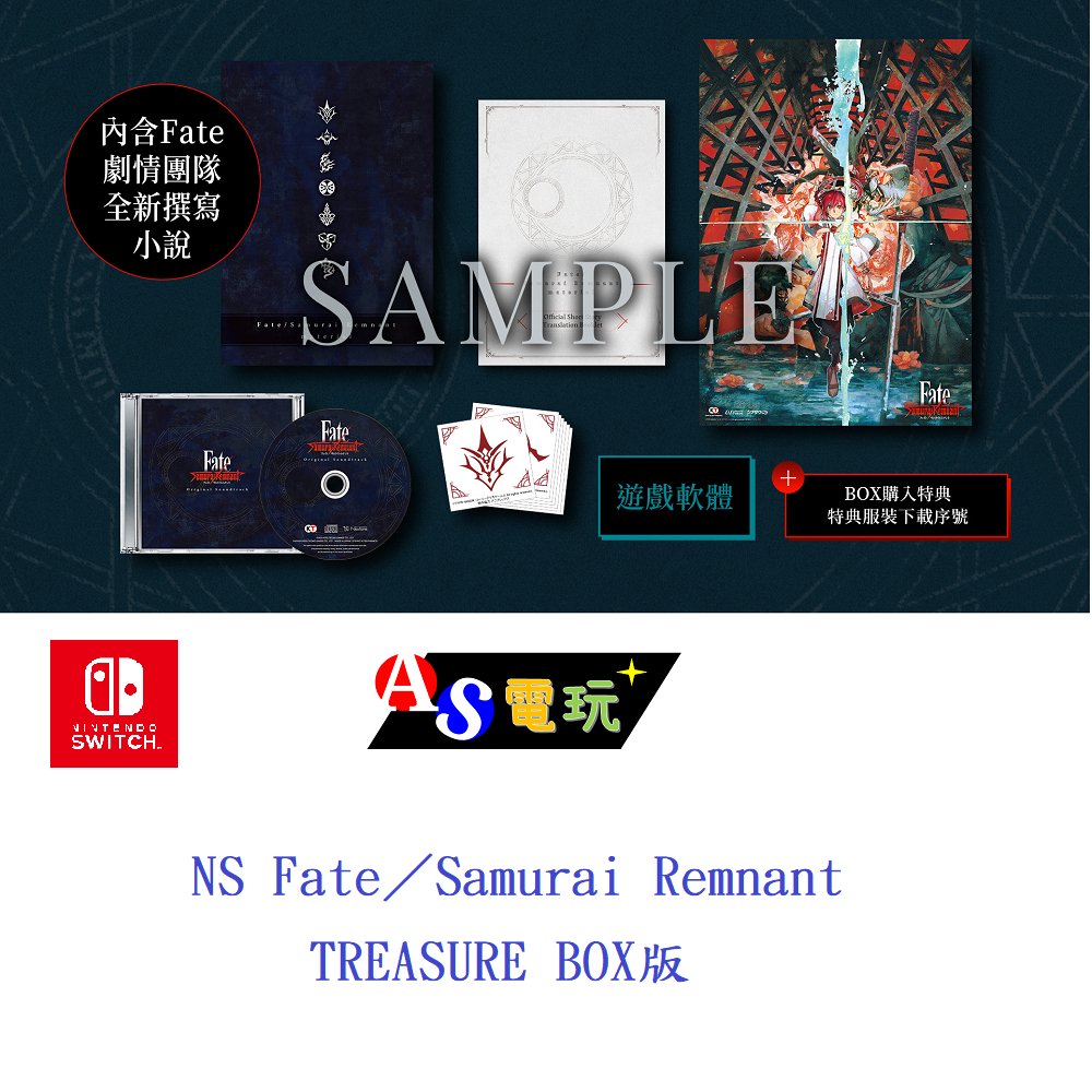 【AS電玩】首批特典 NS Switch Fate／Samurai Remnant TREASURE BOX