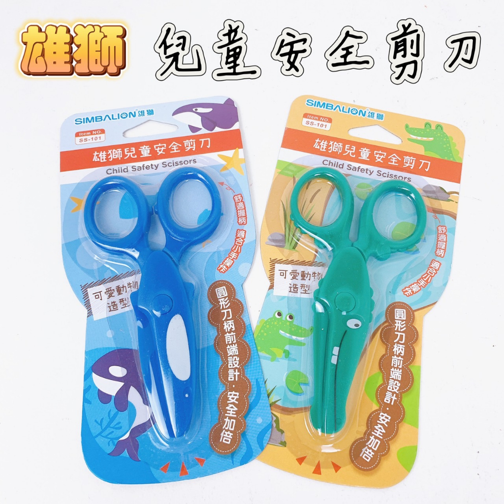 SIMBALION 雄獅 SS-101 兒童安全剪刀 可愛動物造型 兒童用剪刀 兒童剪刀 安全剪刀 剪刀【品華選物】 | 蝦皮購物