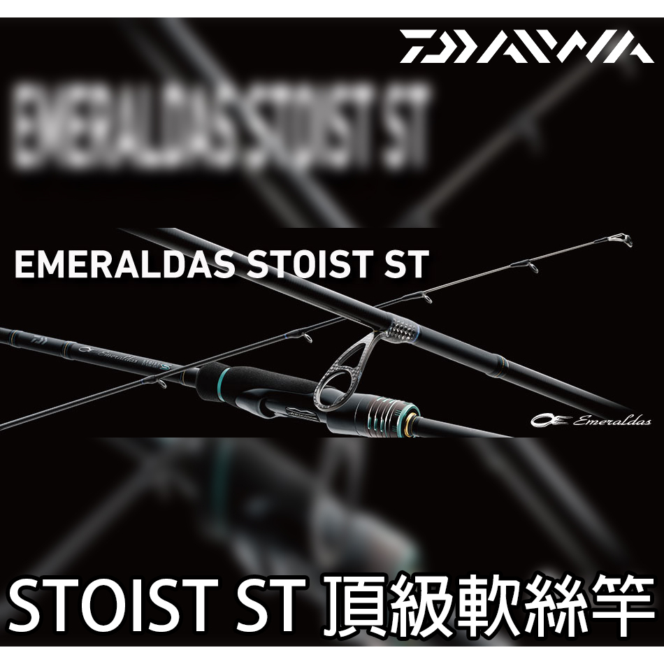 源豐釣具DAIWA 23 EMERALDAS STOIST ST 頂極軟絲竿木蝦多節軟絲