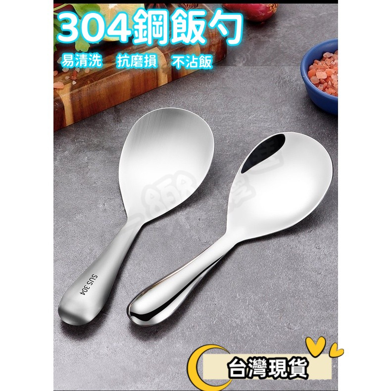 【台灣現貨】304不鏽鋼加厚防燙飯勺 不鏽鋼飯勺 飯勺 飯匙 防燙飯勺 不銹鋼飯匙 加厚飯勺 盛飯勺 隔熱飯勺 | 蝦皮購物