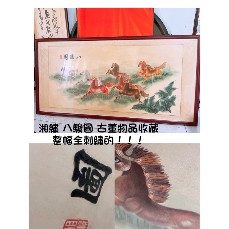 湘繡八駿圖#古董#古物#古畫#刺繡收藏品| 蝦皮購物