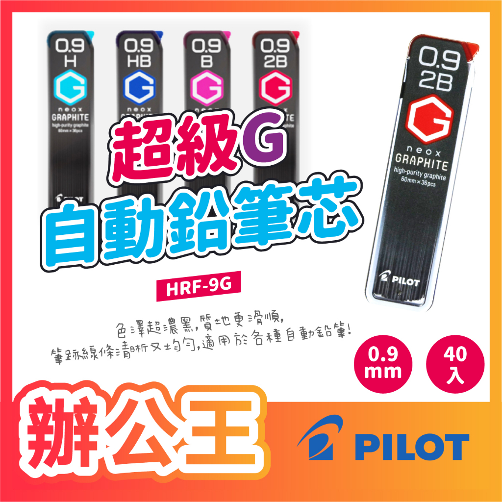 【辦公王】PILOT 百樂｜現貨｜HRF-9G 超級G自動鉛筆筆芯 0.9mm 自動筆芯 自動鉛筆芯 | 蝦皮購物