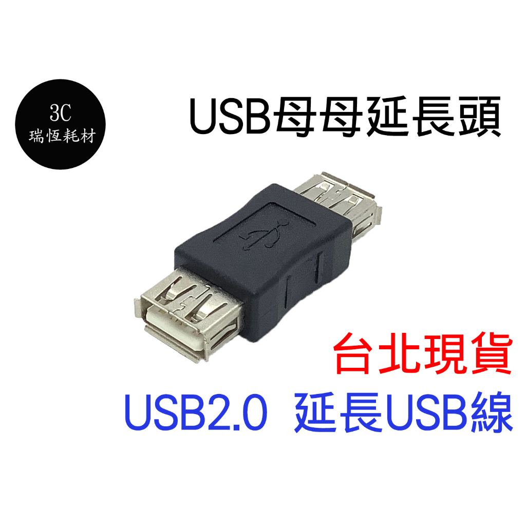 USB 母對母 轉接頭 延長器 母母 雙母頭 中繼頭 母轉母 延長頭 對接頭 USB線轉母頭 延長 對接 usb3.0 | 蝦皮購物