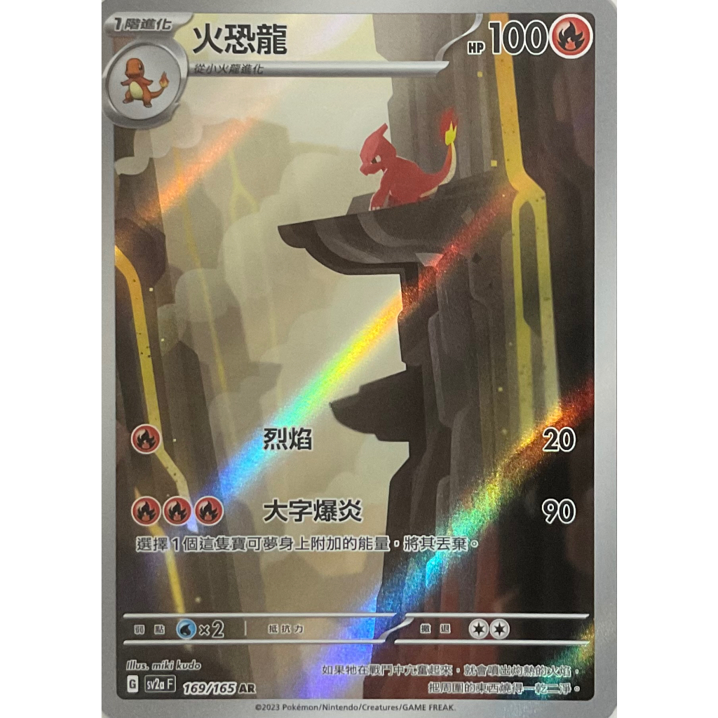 火恐龍 SV2a 169/165 AR 中文版 ptcg tcg 寶可夢 | 蝦皮購物