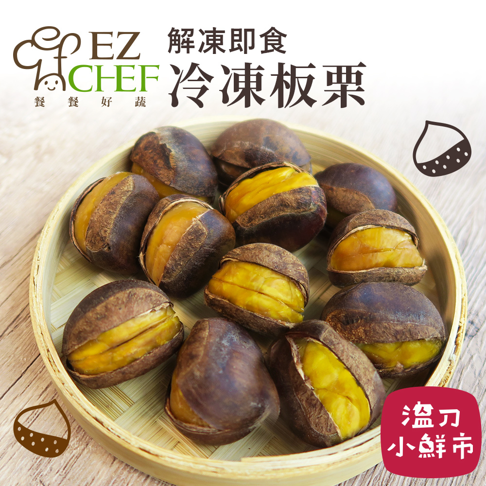EZCHEF 冷凍板栗 500g | 蝦皮購物