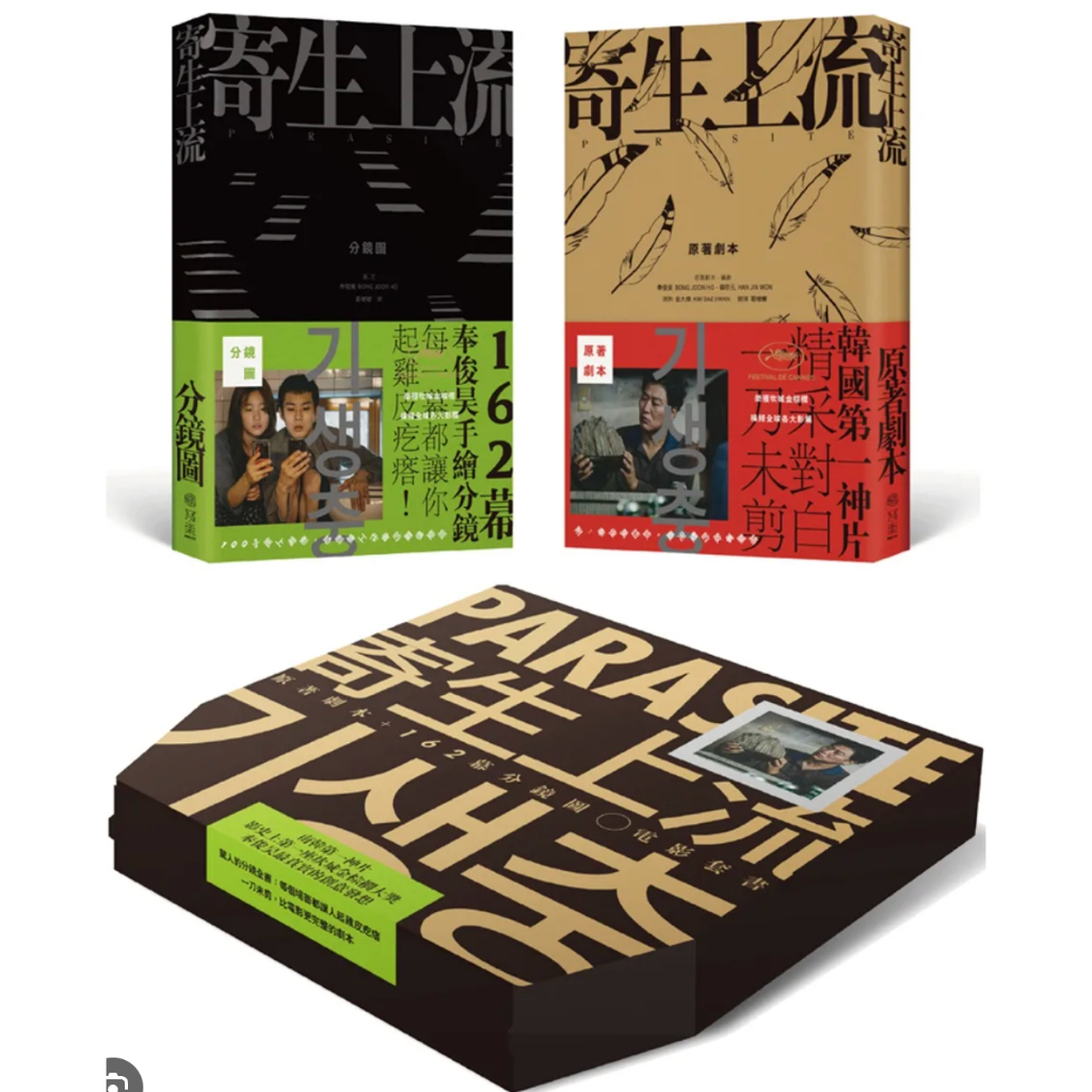 寄生上流：原著劇本+162幕分鏡圖電影套書【限量特別版Pizza盒套裝組