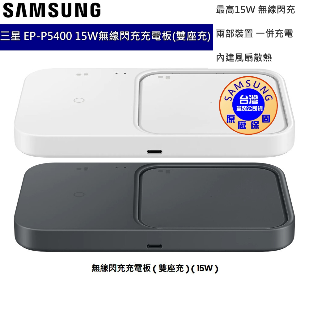三星 SAMSUNG 原廠 15W無線閃充雙充電板組 EP-P5400 (附25W充電器+雙Type C線) 台灣公司貨 | 蝦皮購物