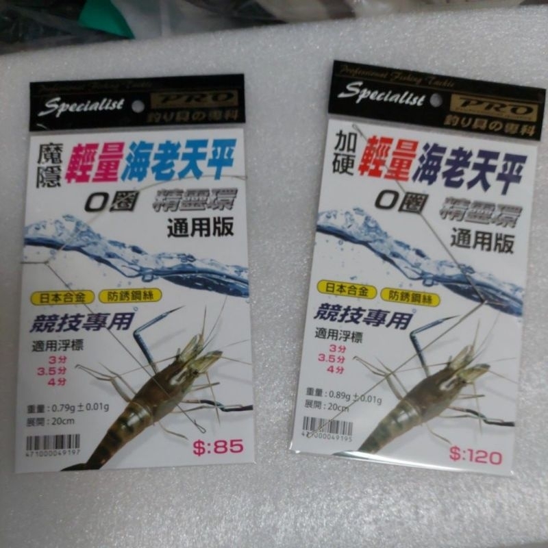 《漢國釣具》太平洋 魔隱輕量海老天平／加硬輕量海老天平，O圈精靈環通用版 ，釣蝦天平 | 蝦皮購物