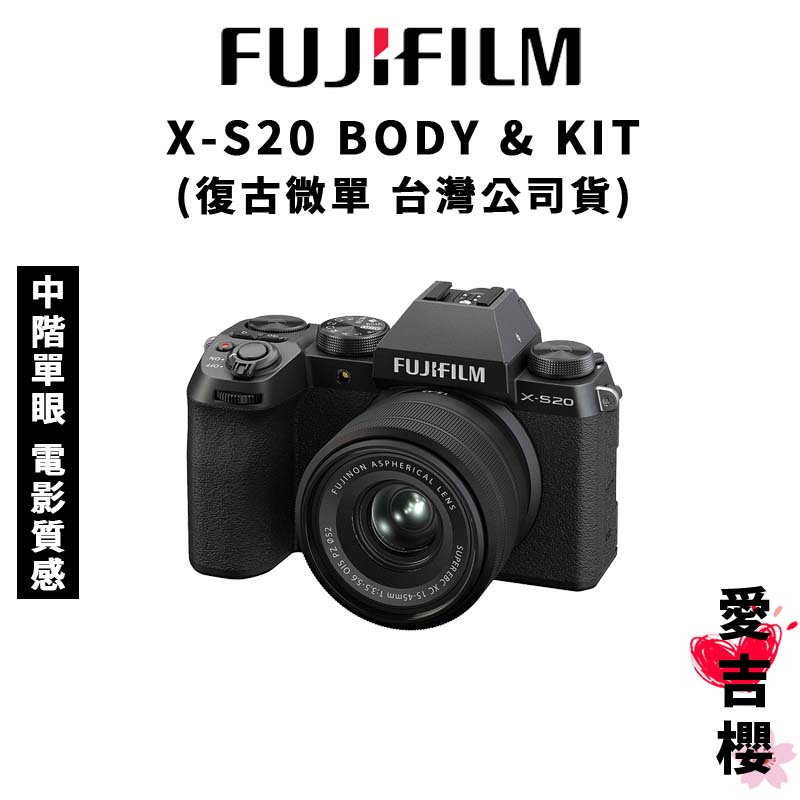 預購中【FUJIFILM 富士】X-S20 BODY & 15-45mm & 18-55mm 復古xs20