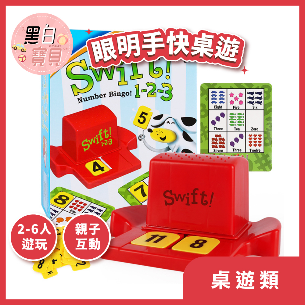 數字版! 眼明手快桌遊，是賓果也是心臟病 益智玩具 Bingo 123數字版商檢合格 | 蝦皮購物