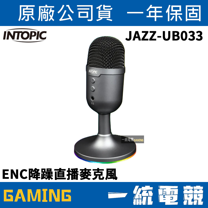 【一統電競】INTOPIC 廣鼎 ENC降躁直播麥克風 USB接頭 JAZZ-UB033 | 蝦皮購物