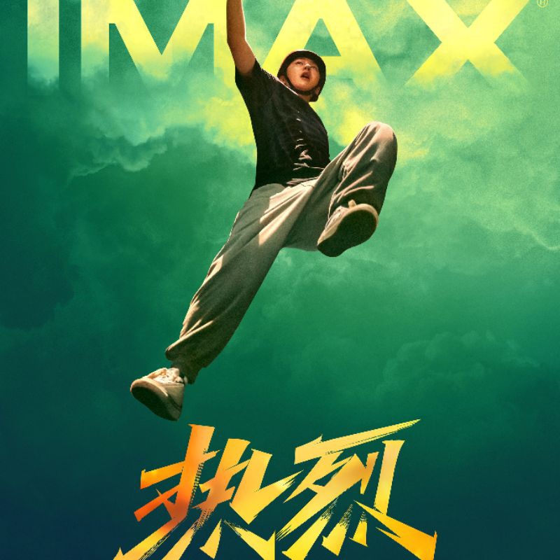 王一博 熱烈 電影票 代購 贈小禮物 街舞 無名 長空之王 王一博電影 電影 雷宇 酷蓋 啵啵 | 蝦皮購物