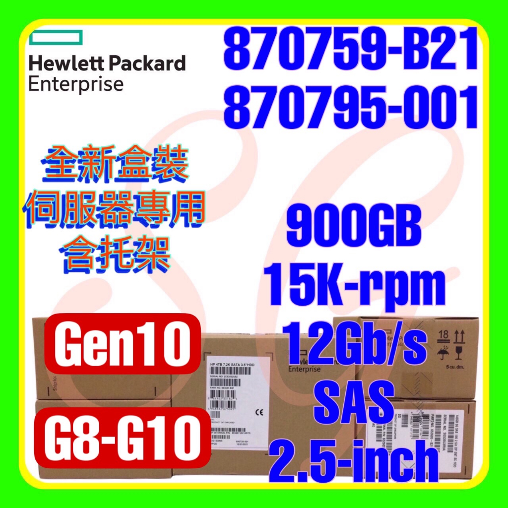 全新盒裝 HPE 870759-B21 870795-001 G10 900GB 15K 12G SAS 2.5吋