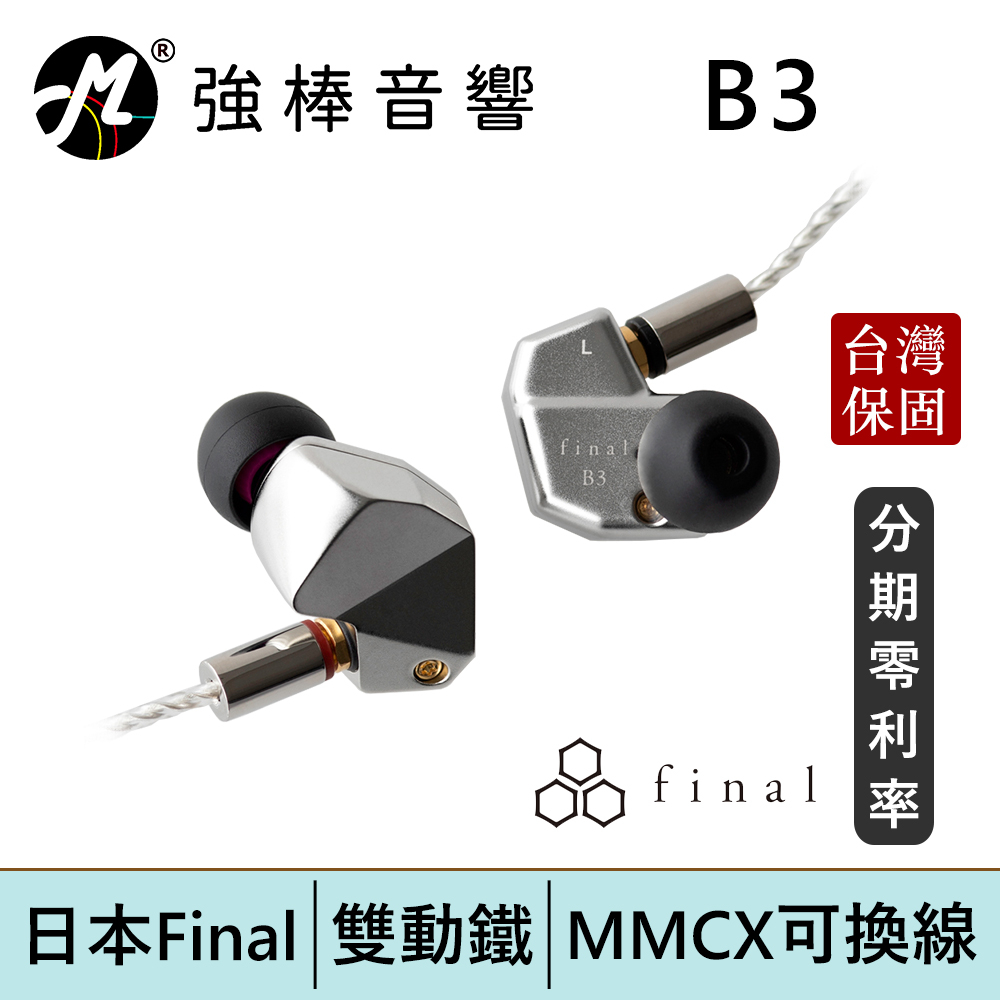 日本Final B3 雙平衡電樞耳道式耳機可換線雙動鐵有線耳機台灣總代理