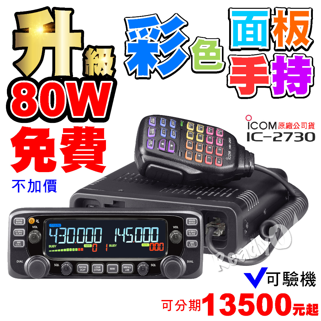 ⚡瑞狄歐⚡ICOM IC-2730A 車機+80公分天線+5D5米訊號線| 蝦皮購物