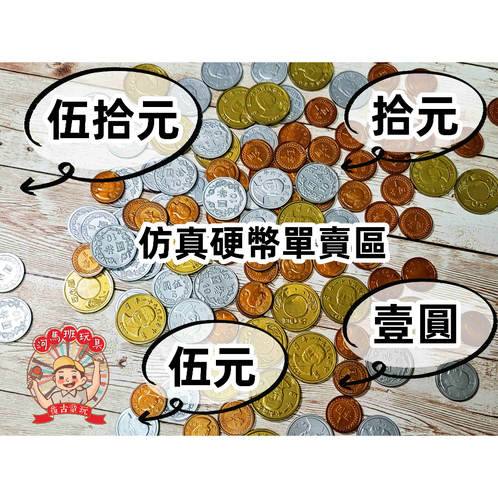 遊思樂-學習教具新台幣/台幣/錢幣塑膠模型-1元/10元/50元商檢合格-河馬班玩具 | 蝦皮購物