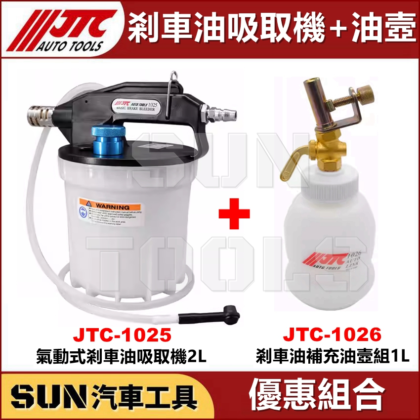 ○現貨免運○ SUN汽車工具JTC-1025 氣動式剎車油吸取機2L 煞車油吸取機