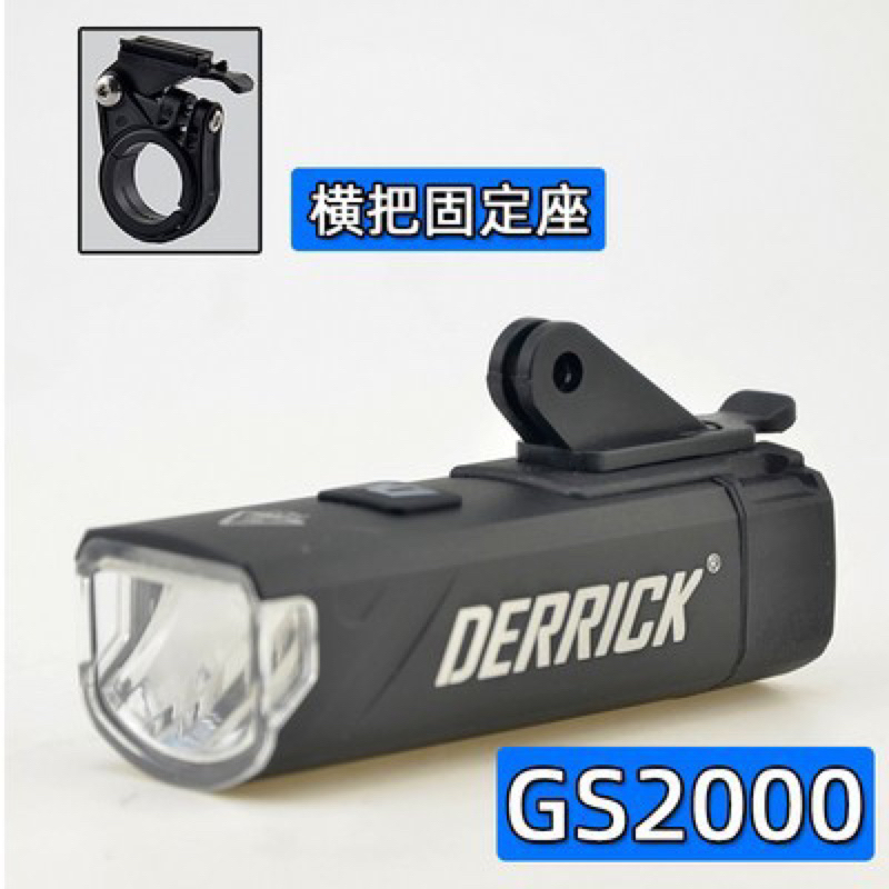 德規車燈 GS2000 GS1500 GS800 精緻高亮度德規自行車公路車登山車前燈 北高 雙塔夜騎好幫手 | 蝦皮購物
