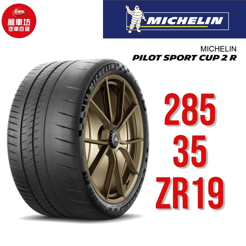 米其林輪胎 PILOT SPORT CUP 2 R 285/35ZR19 103Y XL MO1【麗車坊03254】 | 蝦皮購物