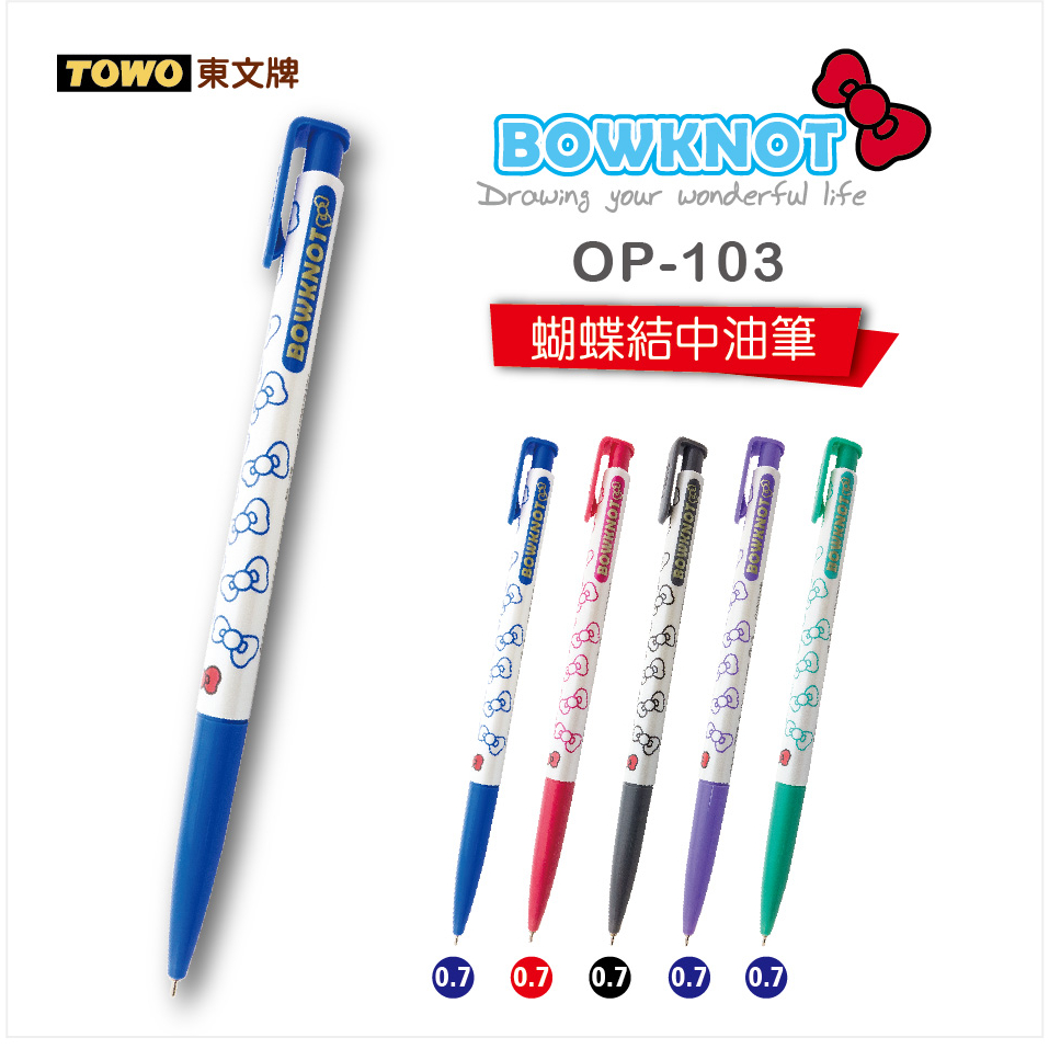 +富福里+TOWO 東文 OP-103 蝴蝶結中油筆 原子筆 (0.7mm) | 蝦皮購物