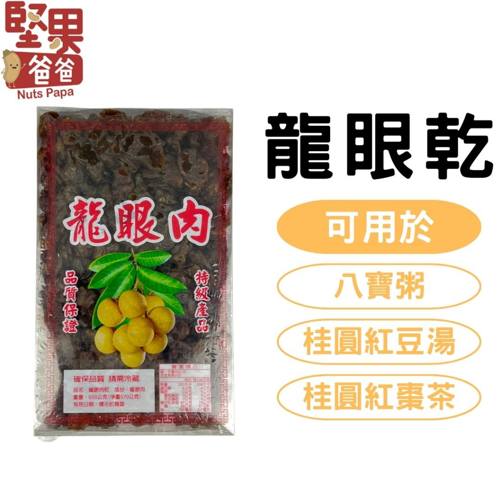 堅果爸爸 龍眼乾 桂圓 龍眼肉 600g 300g 桂圓乾 桂圓肉 龍眼 龍眼乾桂圓肉 福肉 桂圓肉乾 龍眼乾肉 | 蝦皮購物