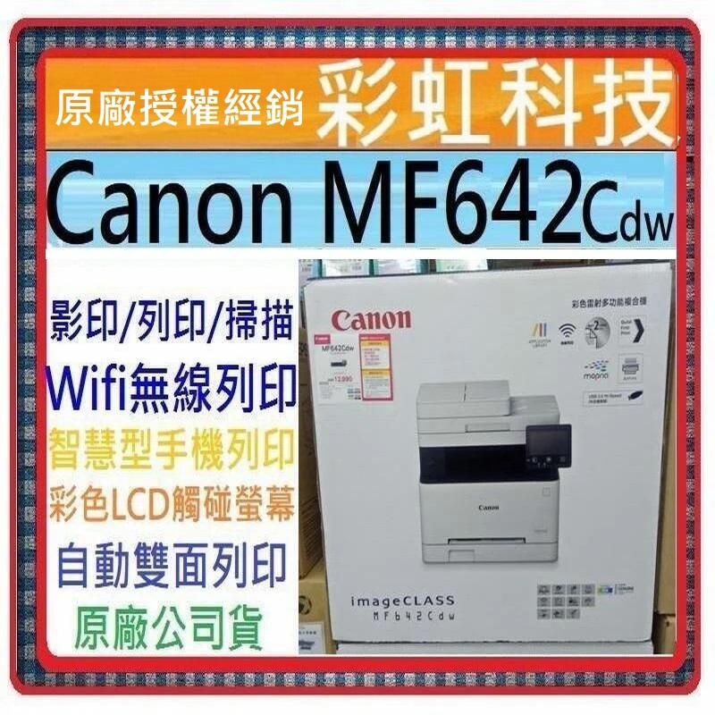 含稅+原廠保固 Canon MF642CDW 彩色雷射多功能複合機 Canon imageCLASS MF642Cdw 蝦皮購物