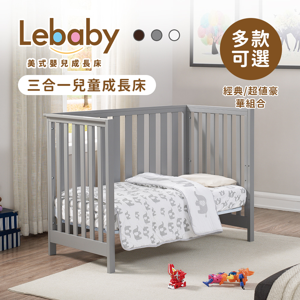 Lebaby 樂寶貝 三合一兒童成長床 經典組合 超值豪華組合 嬰兒床 多款可選 | 蝦皮購物