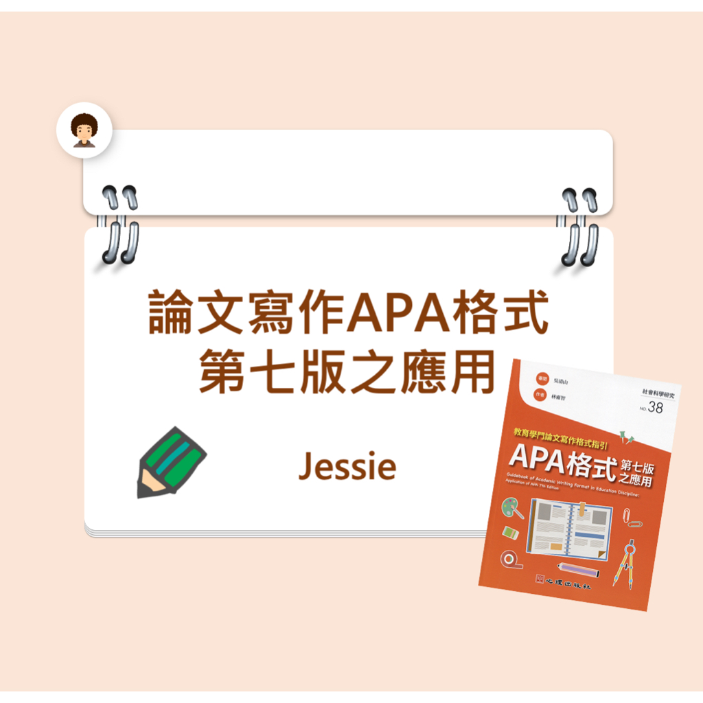 Jessie 編排 APA格式第七版之應用 教育學門論文寫作格式指引-APA格式第七版之應用（2022年全新修訂版） | 蝦皮購物
