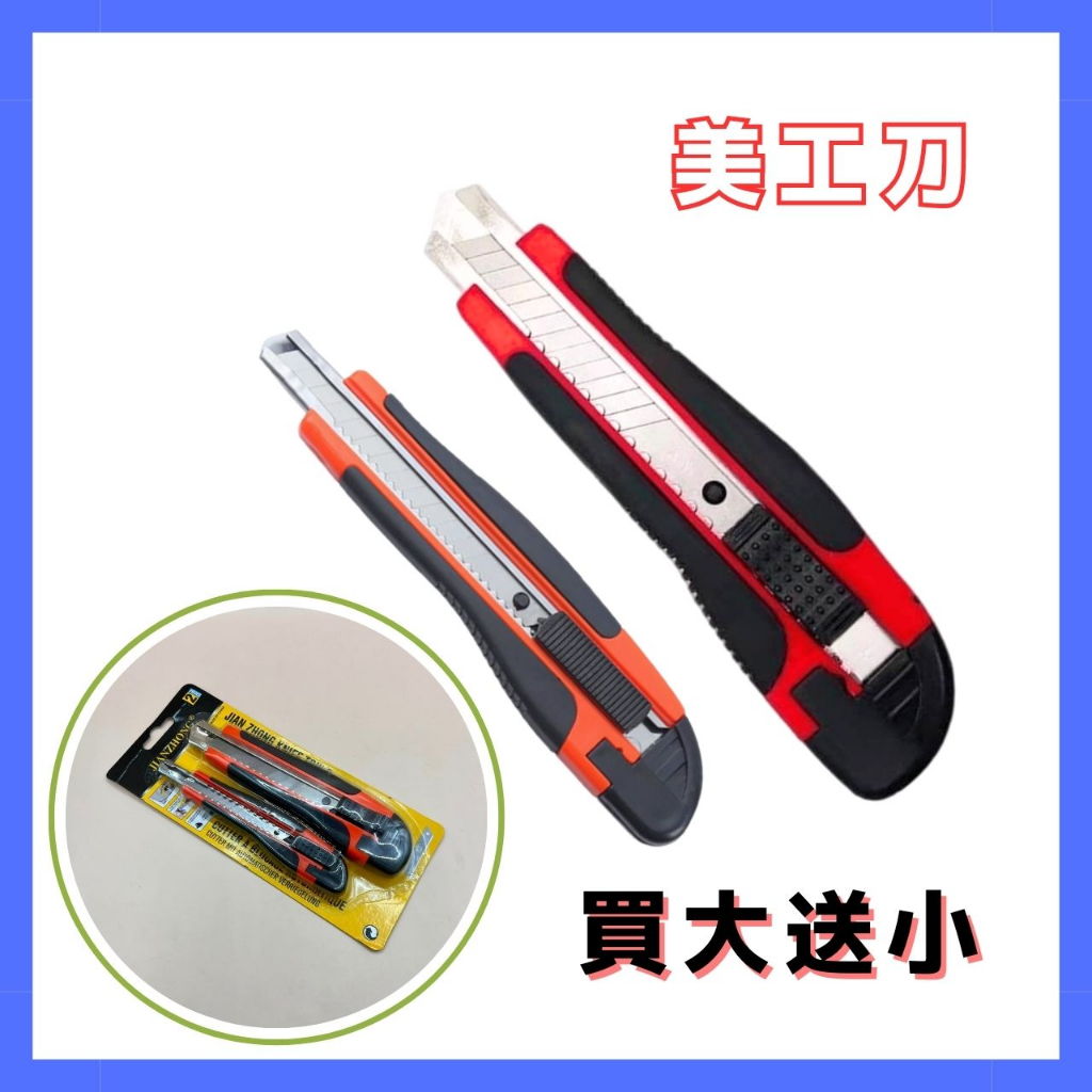 【台灣現貨】買大送小 美工刀 工具刀 多功能美工刀 壁紙刀 裁紙刀 事務小刀 辦公文具 開箱工具 | 蝦皮購物