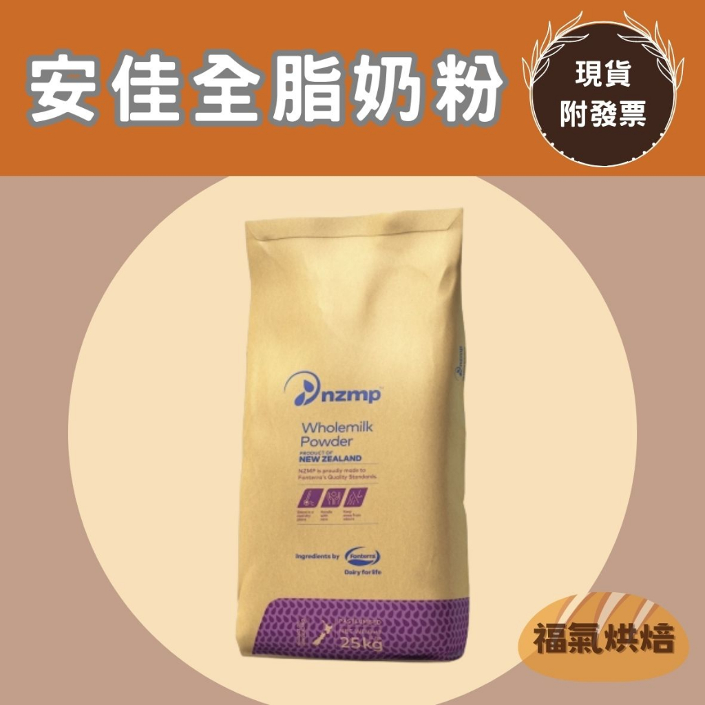 【福氣烘焙】安佳全脂奶粉(分裝) 250g/1kg 安佳奶粉 NZMP奶粉 紐西蘭奶粉 | 蝦皮購物
