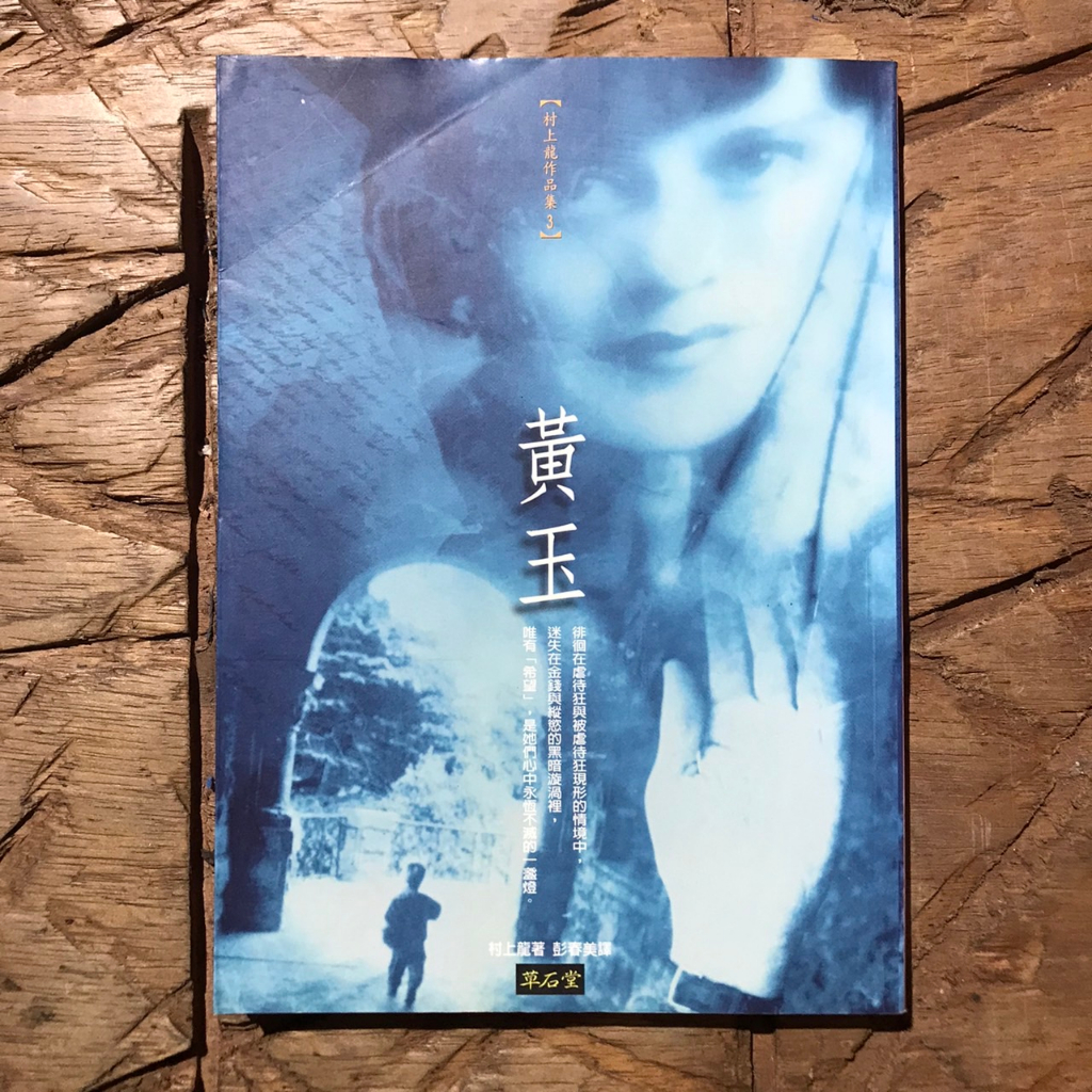 村上龍作品集｜村上龍｜文學小說｜推理｜懸疑｜日本文學｜文學｜小說｜世紀書房｜城南舊肆二手書店｜2 K07 04 蝦皮購物