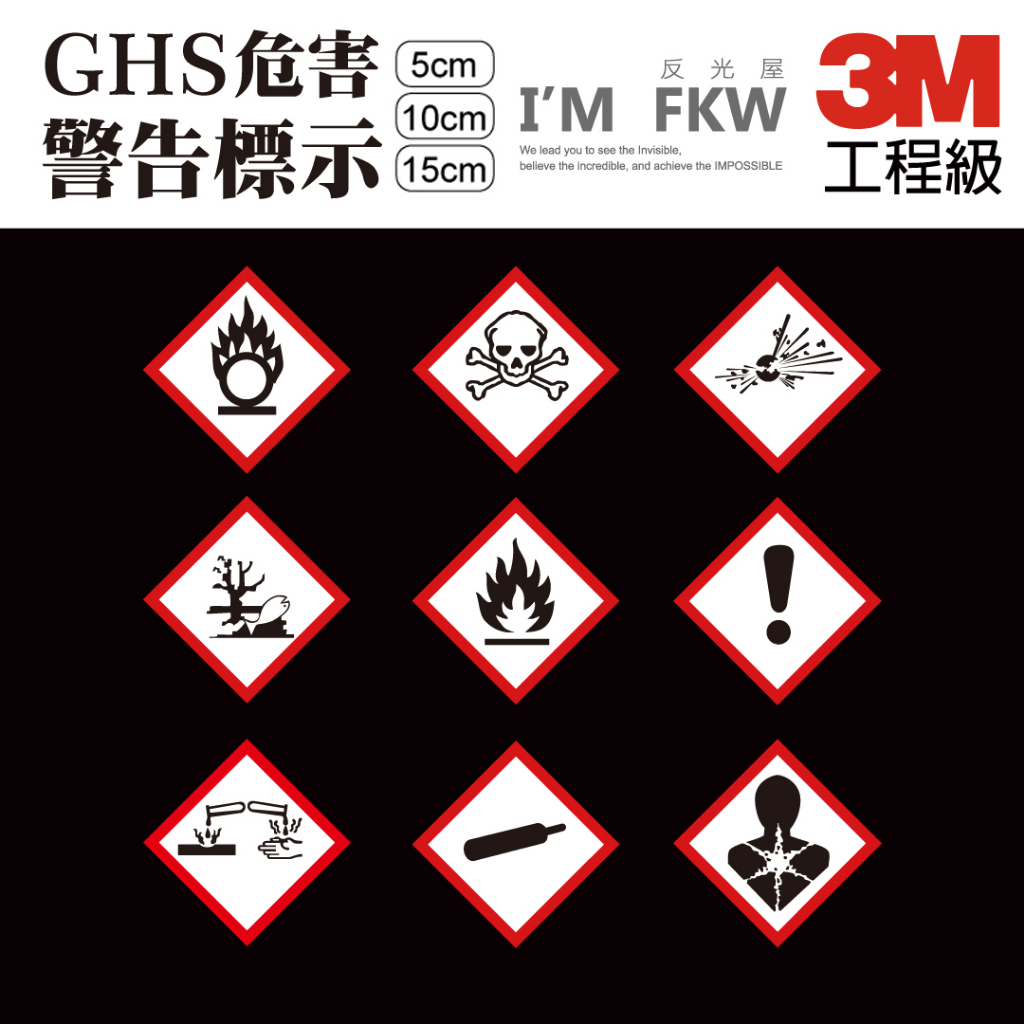 反光屋FKW GHS危害警告標示 3M反光貼紙 5公分 10公分 15公分 易燃警告 鋼瓶 警示安全 標準圖示 防水耐曬 | 蝦皮購物