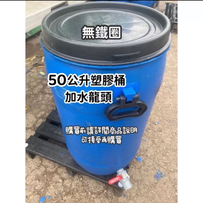 50公升塑膠桶加水龍頭 塑膠桶 桶子 免運 | 蝦皮購物