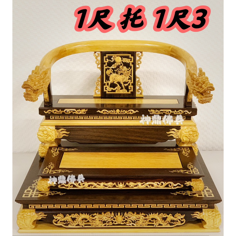 正品 黑檀坎入檜木 高級 茄苳入 1尺拖1尺3 現貨供應 龍椅 拖椅 神明椅 神明拖椅 茄苳入 神明貼座 疊椅 | 蝦皮購物