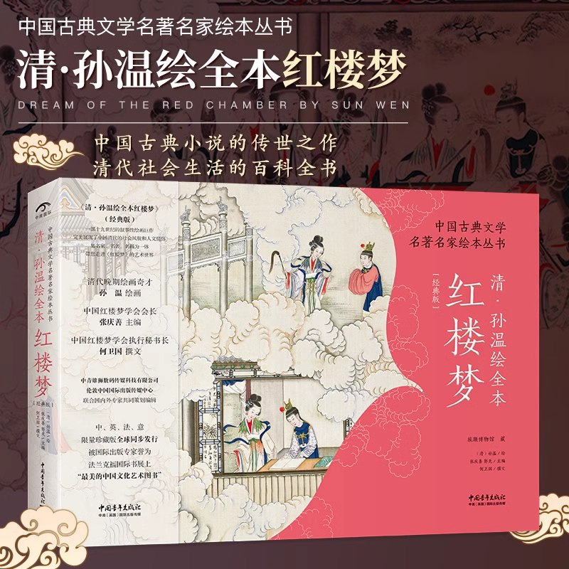 Amazon.com: 清·孙温绘全本红楼梦(珍藏版特装) 王典弋编