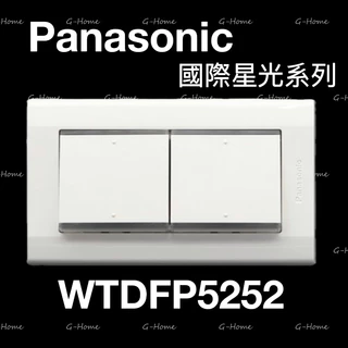 (附發票免運)Panasonic 國際牌 星光大面板系列 開關 WTDFP5252K 二開關 星光 5252