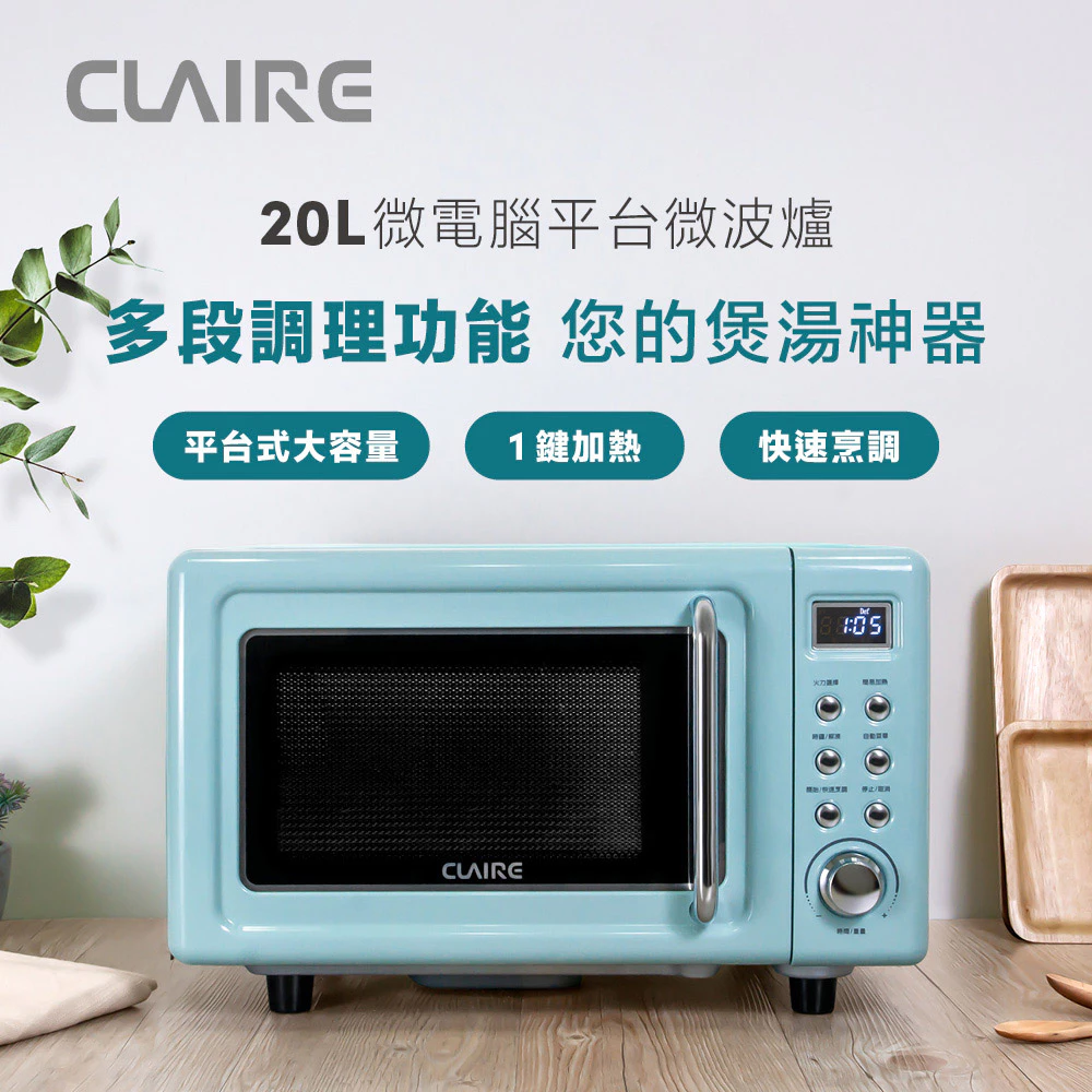 解放大空間與復古美學：CLAIRE 經典美型 20L 微電腦平台式微波爐 CRE-C200PM 開箱評測