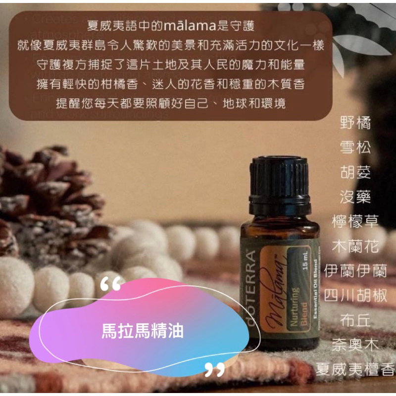 doTERRA Malama マラマ エッセンシャルオイル 15 わたっ mL