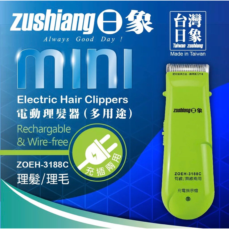 日象電動理髮器（充插兩用）ZOEH-3188C | 蝦皮購物