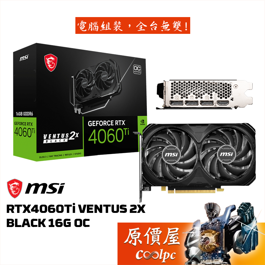 MSI微星RTX4060Ti VENTUS 2X BLACK 16G OC 顯示卡/長19.9cm/原價屋