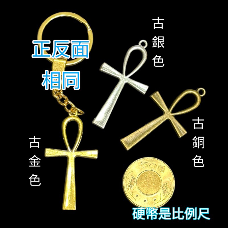 安卡 生命之鑰 Ankh 生命之符 生命種子 埃及 女神 神聖圖騰 神聖幾何 能量圖騰 鑰匙圈 吊飾 掛飾 禮物 合金 | 蝦皮購物