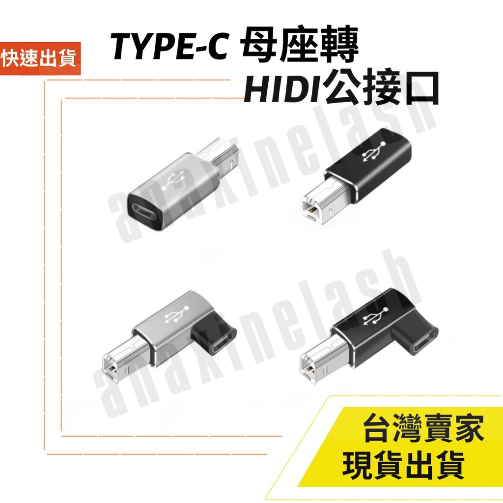 台灣速發 Type-C 轉 方形 USB 轉接頭 彎頭 MIDI 接口 電子鋼琴 印表機 電子鼓 樂器 鋼琴 | 蝦皮購物