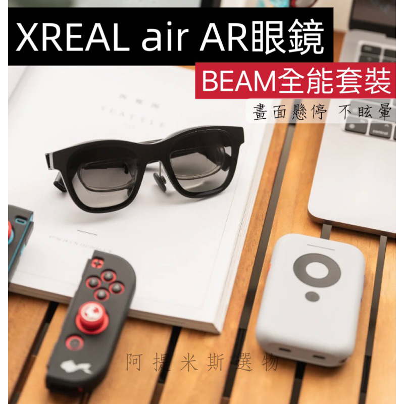 XREAL Air+Beam全能套裝AR眼鏡Nreal 330英吋巨幕投影盒子Nreal Air