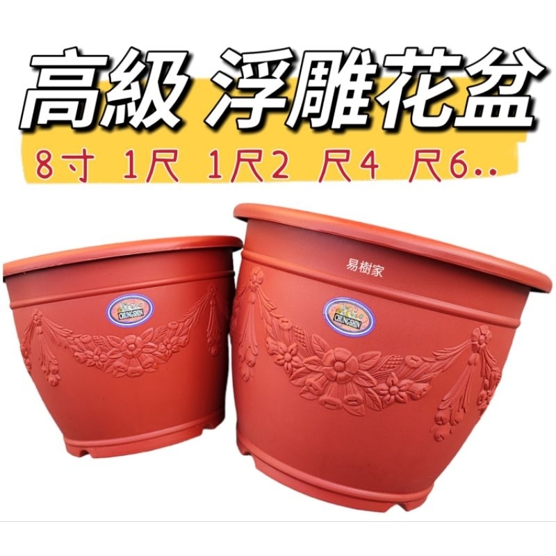 新品6折特價] 浮雕花盆歐洲盆加厚款8寸/1尺/1尺2/1尺4 台製品質好