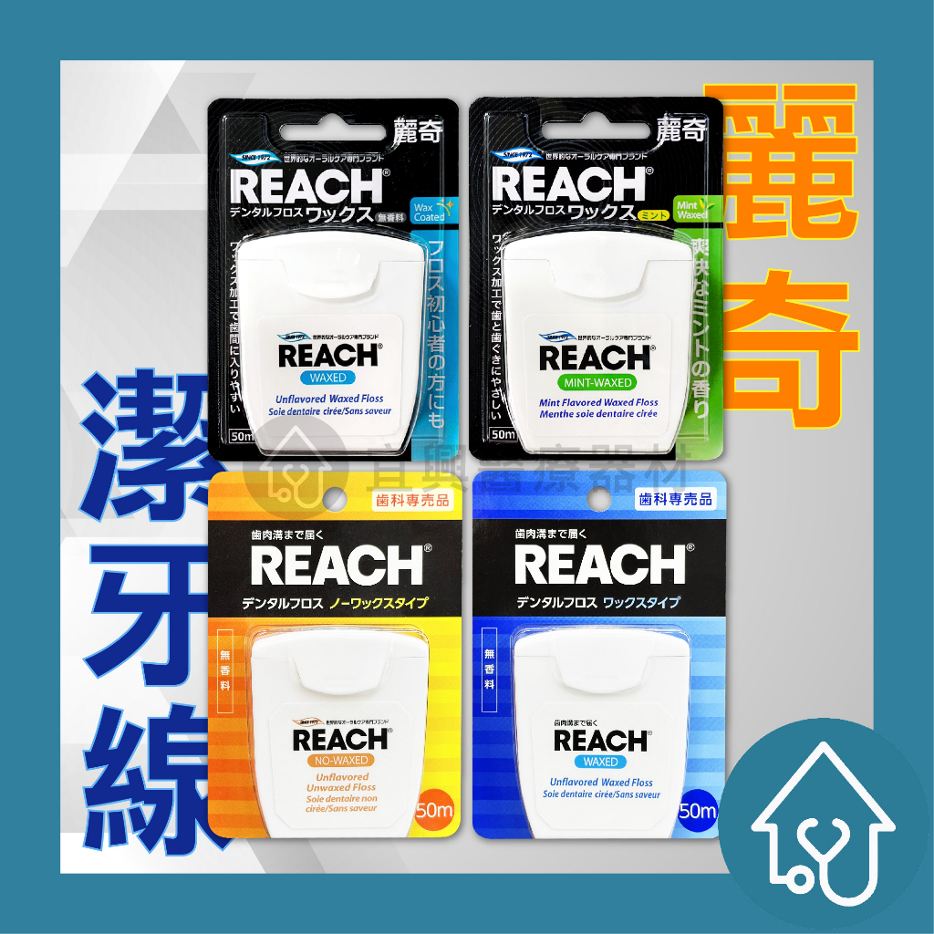 Reach麗奇牙線｜優惠推薦- 蝦皮購物- 2024年3月